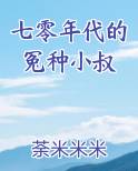 七零年代的冤种小叔