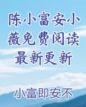 陈小富安小薇免费阅读最新更新