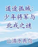 道途孤城：少年将军与北戎之谜
