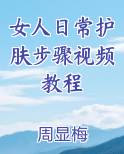女人日常护肤步骤视频教程全文阅读