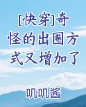 [快穿]奇怪的出圈方式又增加了