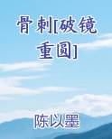 骨刺[破镜重圆]