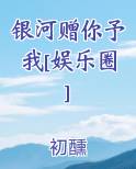 银河赠你予我[娱乐圈]