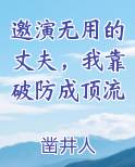 邀演无用的丈夫，我靠破防成顶流