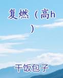 复燃（高h）在线阅读全文