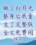 做了白月光替身后我重生了[发呆]