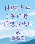[排球少年] 宇内老师想当我对家