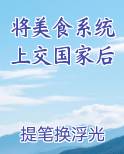 将美食系统上交国家后全本免费阅读