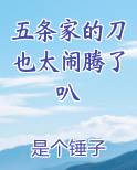 五条家的刀也太闹腾了叭最新
