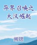 异界召唤之大汉崛起免费观看
