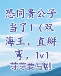 恐同贵公子当了1（双海王，直掰弯，1v1）