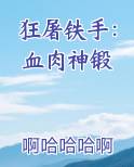 狂屠铁手：血肉神锻