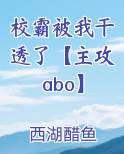 校霸被我干透了【主攻abo】