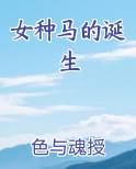 女种马的诞生排行榜