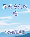 异世丹剑双绝