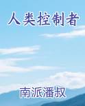 人类控制者
