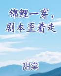 锦鲤一穿，剧本歪着走