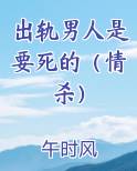 出轨男人是要死的（情杀）小说推荐