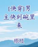 [快穿]男主快到碗里来