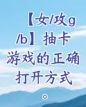 【女/攻g/b】抽卡游戏的正确打开方式