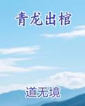 青龙出棺