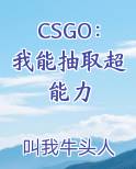 CSGO：我能抽取超能力排行榜