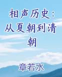 相声历史：从夏朝到清朝