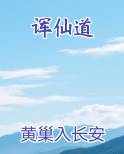 诨仙道在线阅读无弹窗