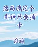 然而我这个邪神只会抽卡