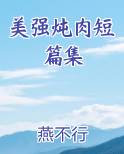 美强炖肉短篇集