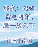综武：召唤雷电将军，朕一统天下排行榜