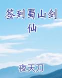 签到蜀山剑仙