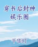 穿书后封神娱乐圈