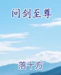 问剑至尊完整版小说
