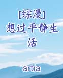 [综漫] 想过平静生活