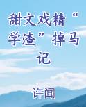 甜文戏精“学渣”掉马记免费听书