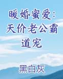 暖婚蜜爱：天价老公霸道宠