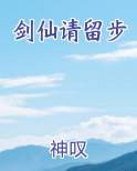 剑仙请留步免费阅读笔趣阁