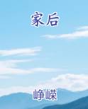 家后电子书