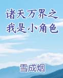 诸天万界之我是小角色