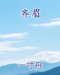 齐眉