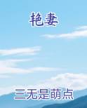 艳妻小说5200