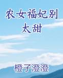 农女福妃别太甜