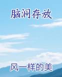 脑洞存放