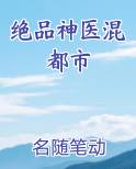 绝品神医混都市