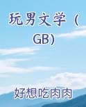 玩男文学（GB）在线阅读