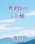 我的boss小姐