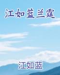 江如蓝兰霆