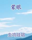 蒙眼