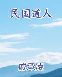 民国道人